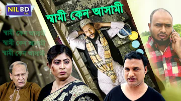 সিলেটি কমেডি নাটক | স্বামী কেন আসামী | SYLHETI COMEDY NATOK | SHAMI KENO ASAMI | NIL BD