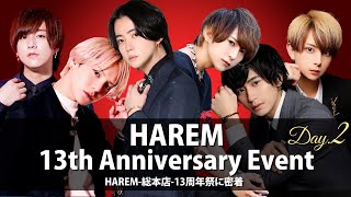 【HAREM-総本店-】歴代最高峰のカリスマ達/日本一のホストクラブの周年イベントに密着 【13th Anniversary Event Day2】