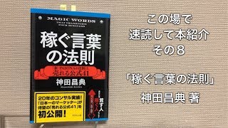 この場で速読して本紹介　その８「稼ぐ言葉の法則」神田昌典 著