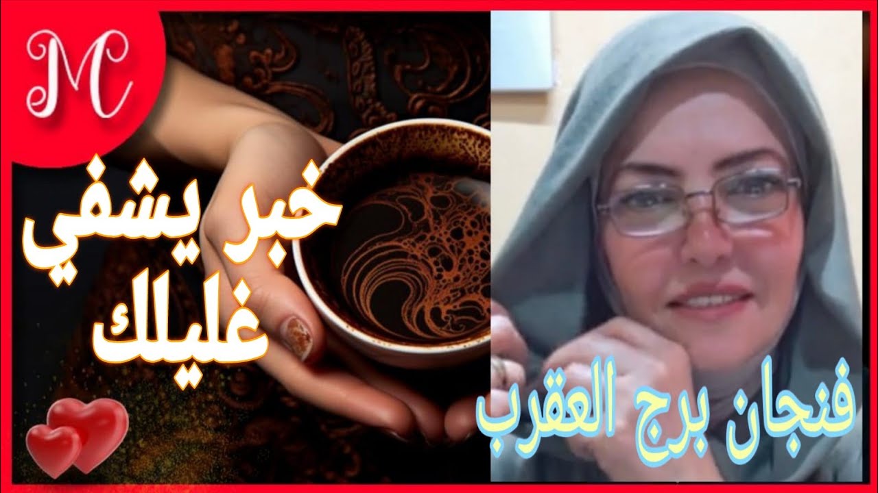 فنجان برج العقرب💞خبر يسعدك💞صدمه تغير حياتك💞💞