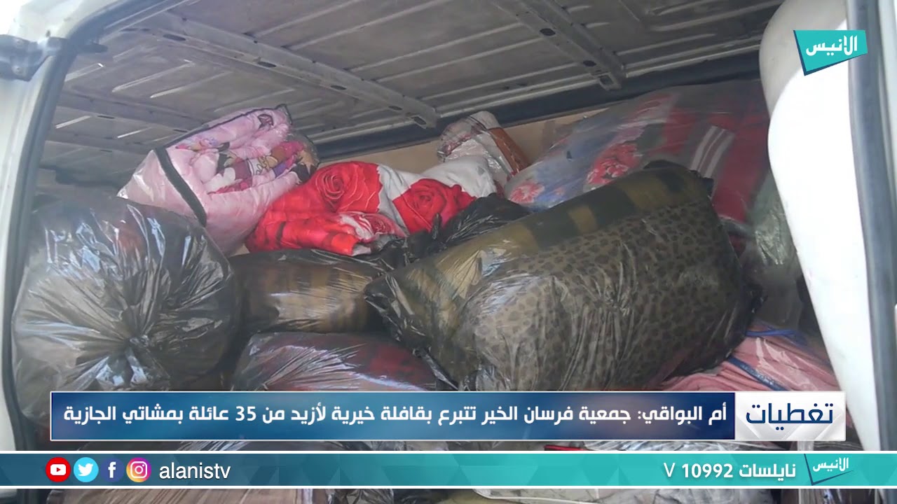 أم البواقي : جمعية فرسان الخير تتبرع بقافلة خيرية لأزيد من 35 عائلة بمشاتي الجازية