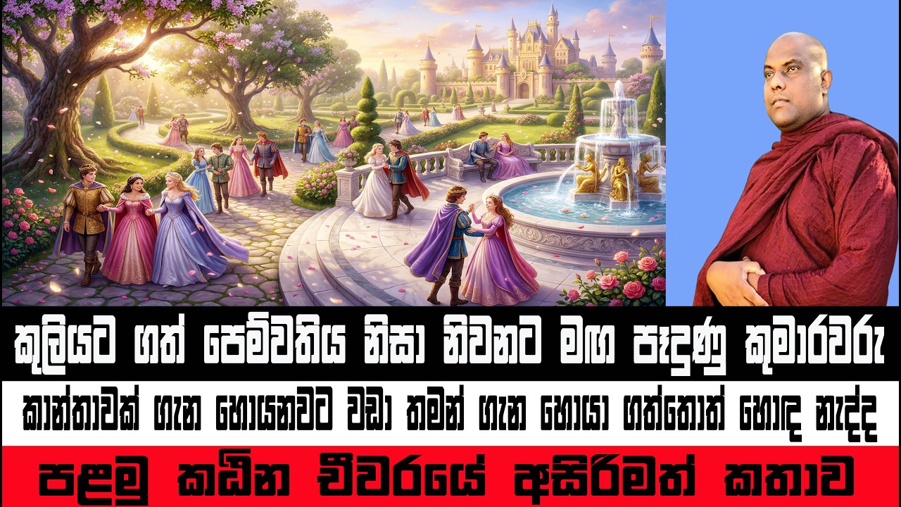 කඨිනයට මුල් වෙච්ච පිරිස | තිංසවග්ගිය කුමාරවරු | Galigamuwe Gnanadeepa Thero #bana #darmadesana