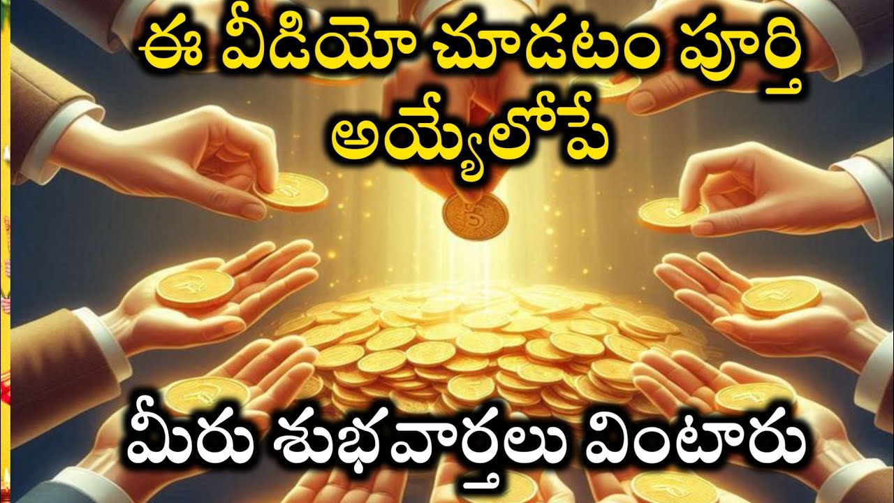 ఈ వీడియో చూడటం పూర్తి అయ్యేలోపే మీరు శుభవార్తలు వింటారు#Lawofattraction @moneymantra19 