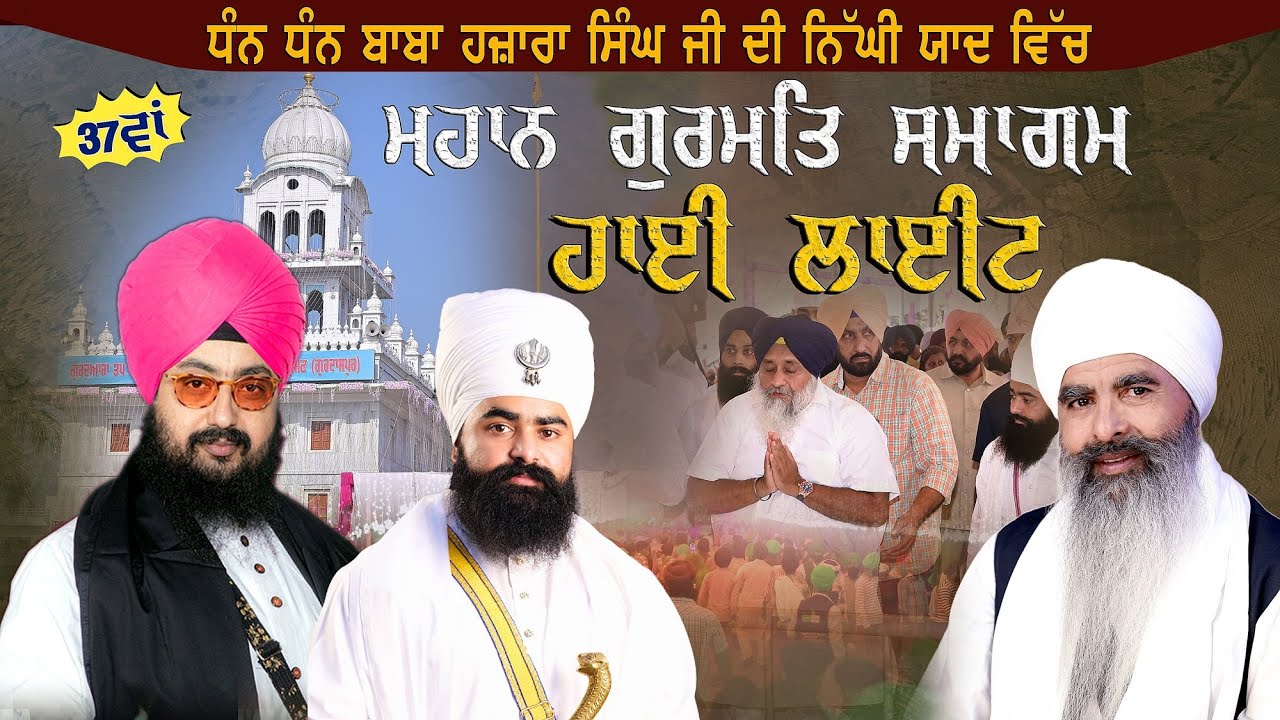 ਸਲਾਨਾ ਗੁਰਮਤਿ ਸਮਾਗਮ ਦਾ ਹਾਈਲਾਈਟ ॥ ਤਪ ਅਸਥਾਨ ਨਿੱਕੇ ਘੁੰਮਣ ।#highlight