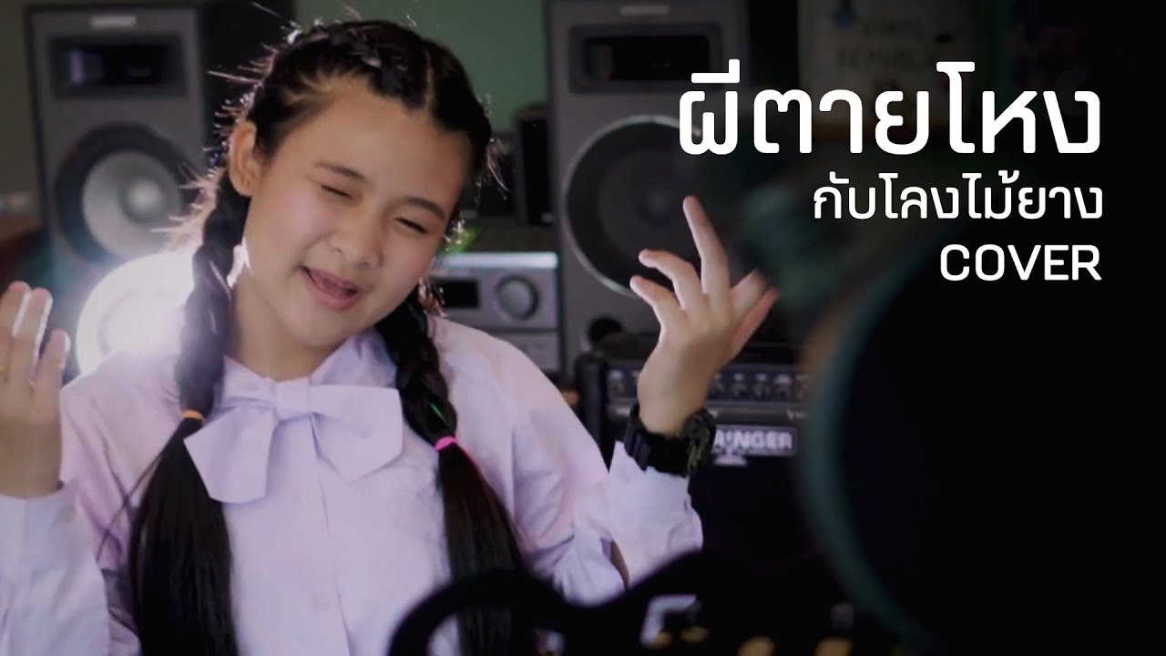 ผีตายโหงกับโลงไม้ยาง วงแบเบาะ Cover ต้นน้ำ ชณันภัสร์ Youtube 