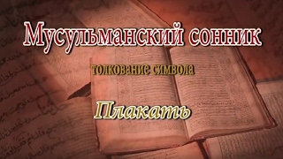 К чему снится Плакать сонник, толкование сна К чему снится Плакать сонник, толкование сна