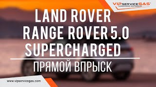 Газ на непосредственный впрыск в Харькове. Гбо на Land Rover Range Rover 5.0 Supercharged.