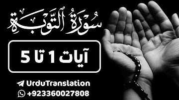 Surah At-Tawbah | سورة التوبة | Ayat 1 to 5 | Quran Urdu Translation | قرآن اردو ترجمہ