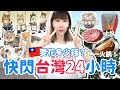 🇹🇼快閃台灣二十四小時要花多少錢💰？！星宇航空初體驗✈️必去貓村😺必食火鍋/夜市🍲全台第一間日本集團的酒店？