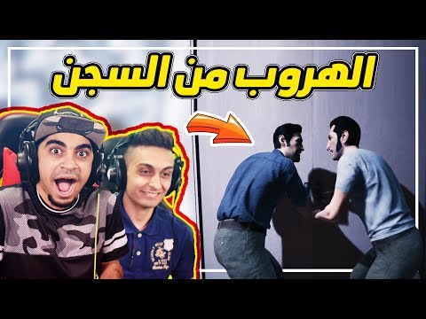 الهروب من السجن  و قدرنا نطلع من السجن وسط العاصفة   
