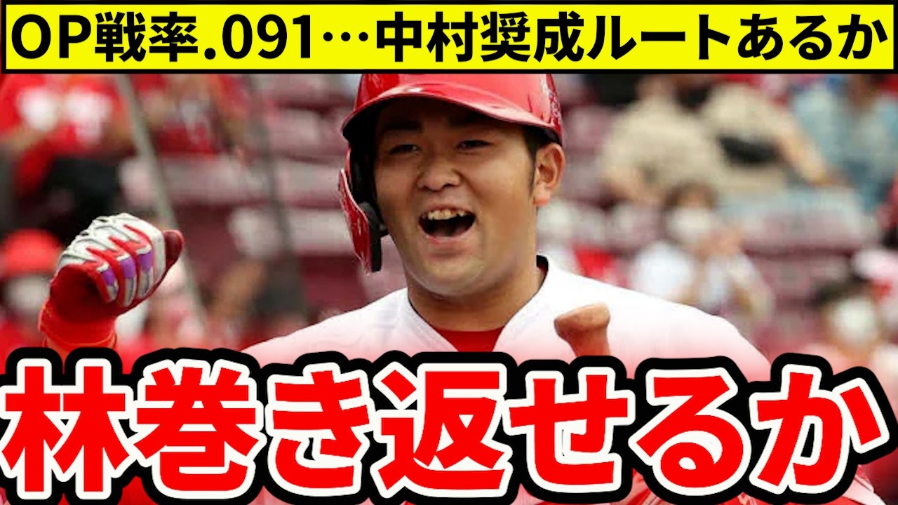 【広島】林は中村奨成になれるか？OP戦結果出ず厳しい状況からシーズン覚醒はある？【広島東洋カープ】