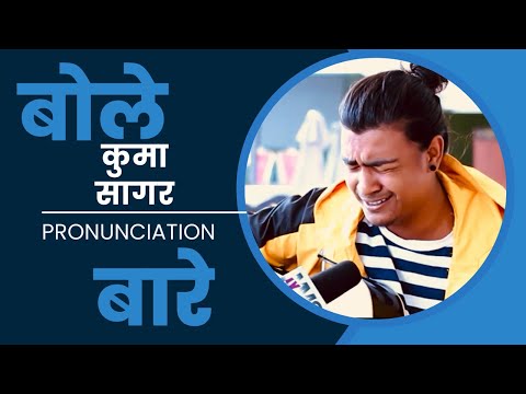 बोले कुमा सागर आफ्नो PRONUNCIATION बारे, KUMA SAGAR | SAJAN SHRESTHA | Controversy