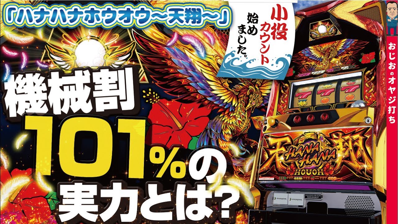 ハナハナ鳳凰〜天翔〜】第272話 設定3以上確定台。ロケットスタート
