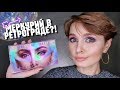 Huda Beauty Mercury Retrograde | Меркурий в ретрограде?! | Первые впечатления