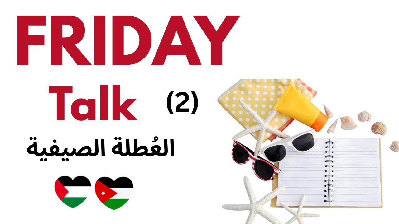 Friday Talk 🎙️: # 2  | Levantine Dialect 🇵🇸🇯🇴| Summer Holiday 