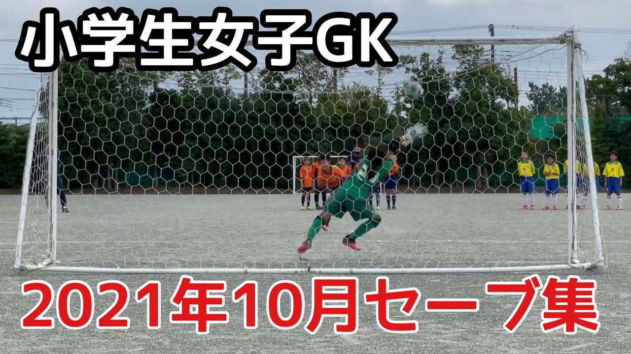 サッカーvlog 女子小学生ゴールキーパー 19 U11 21年10月セーブ集 Youtube