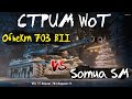 СТРИМ WoT: Об.703 вариант II VS Somua SM (будущее календаря)