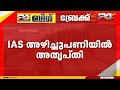 IAS തലപ്പത്തെ അഴിച്ചുപണി;വകുപ്പ് മന്ത്രിമാർ അതൃപ്തിയിൽ, പരസ്യമായി പ്രതികരിക്കാതെ മന്ത്രിമാർ