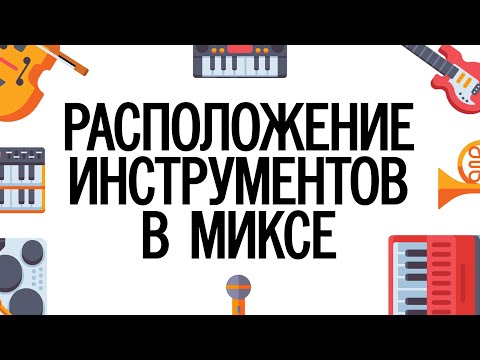 Видео: Какие инструменты должны располагаться в миксе?