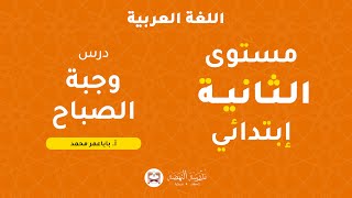 اللغة العربية - وجبة الصباح - 2إ