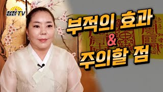 (서울점집) 부적의 효과와 주의할 점!! [점점tv]