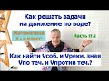 Как найти собственную скорость лодки и реки, зная скорость по течению и против течения реки. 5-6 кл.