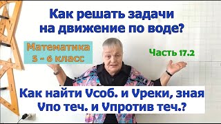 Как найти собственную скорость лодки и реки, зная скорость по течению и против течения реки. 5-6 кл.