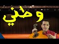 نشيد وطني - للصف السادس الابتدائي -ذاكرلي عربي - Music Guitar Song