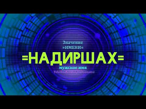 Значение имени Надиршах - Тайна имени