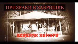 ОСОБНЯК ХИМУРО.Страшное место в Японии. ОСОБНЯК ХИМУРО.Страшное место в Японии.