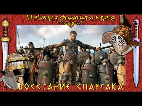 Восстание Спартака (рус.) История древнего мира