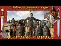 Восстание Спартака (рус.) История древнего мира