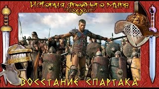 Восстание Спартака (рус.) История древнего мира