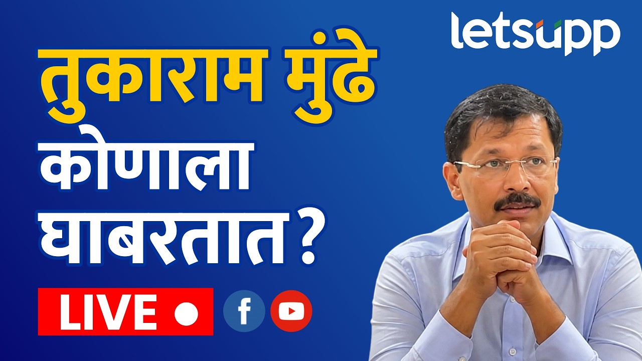 🔴Tukaram Mundhe LIVE | अन्न आणि औषध प्रशासन विभागाचे आयुक्त तुकाराम मुंढे लाईव्ह