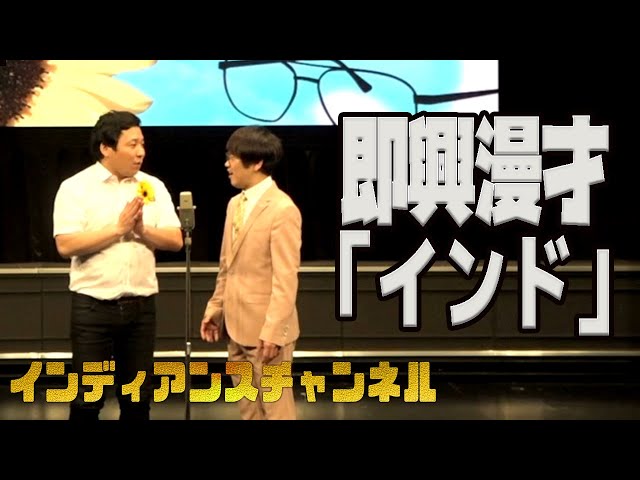 【公式】インディアンス 漫才「インド」