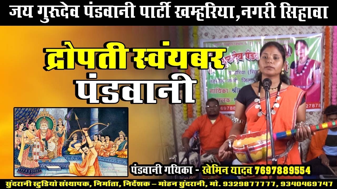 Dropati Swayambar || Khemin Yadav || Pandwani || (2024)