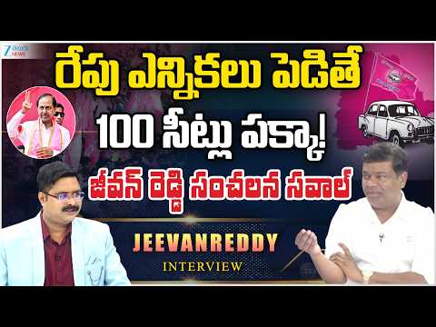 BRS A Jeevan Reddy Sensational Comments | రేపు ఎన్నికలు పెడితే 100 సీట్లు పక్కా! | ZEE News - ZEE24TELUGUNEWS