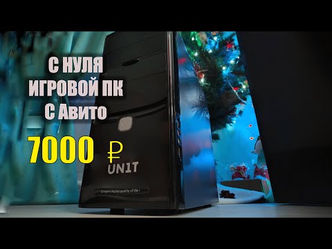 СБОРКА ИГРОВОГО ПК ЗА 7000 РУБ/ПАРОДИЯ НА НОСТАЛЬЖИПК