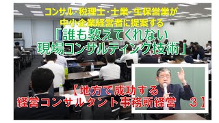 【コンサルタント起業・副業動画】地方で成功する経営コンサルタント事務所経営　3