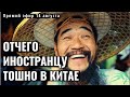 Китай это... Отчего в Китае тошно иностранцу.