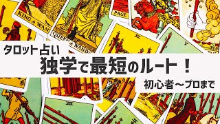 タロット占いのやり方 独学で習得の最短ルート【初心者からプロになりたい人まで】