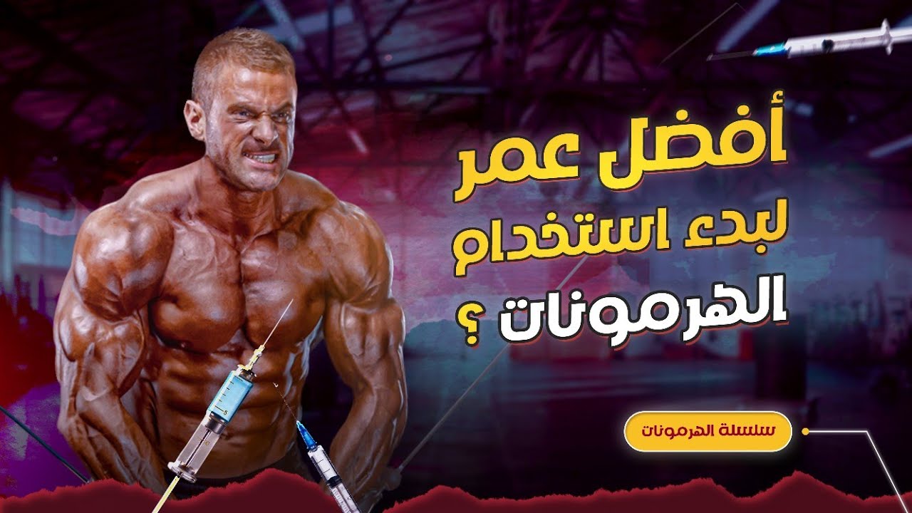 الوقت المثالي لبدء استخدام الهرمونات | سلسلة الهرمونات (3)