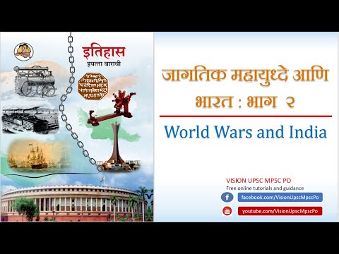 जागतिक महायुध्दे आणि भारत - पहिले महायुद्ध | दुसरे महायुद्ध
