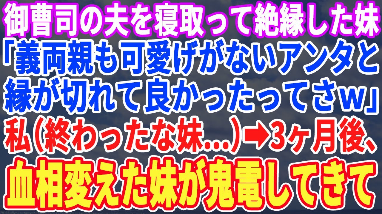 【スカッと】私から夫を奪って絶縁した妹と再会「貧乏で天涯孤独とか可哀想ｗ旦那の親が3億の資産家で幸せｗ」私「おめでと」（御愁傷様です…）→数ヶ月後、私の別荘に突然来た妹「騙したな！」私「何がｗ」【朗読