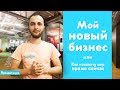 Мой новый бизнес или как изменить мир прямо сейчас