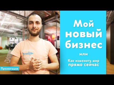 Вопрос: Как помочь изменить мир?