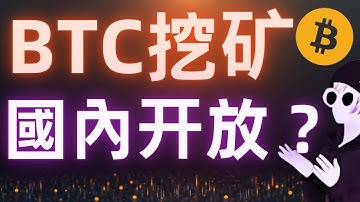中國開放比特幣挖礦？到底誰在國內挖BTC？以太坊大戶一邊倒抄底，警惕風險！SOL/LINK /XRP/狗狗幣 ETF上線數據解讀！