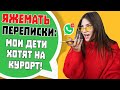 Яжемать Переписки: "МОИ ДЕТИ ХОТЯТ НА КУРОРТ!" (Сборник)