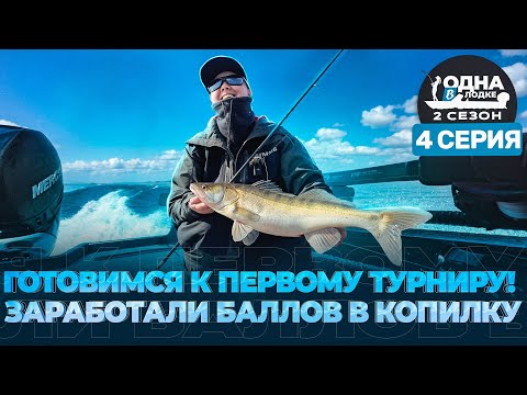 ДИЧКА РАЗОРЯЕТ VOLGA BAITS | открытие турнира ЗОЛОТОЙ СУДАК | «Одна в лодке» | 2 сезон | 4 серия