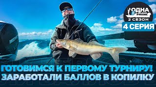 ДИЧКА РАЗОРЯЕТ VOLGA BAITS | открытие турнира ЗОЛОТОЙ СУДАК | «Одна в лодке» | 2 сезон | 4 серия